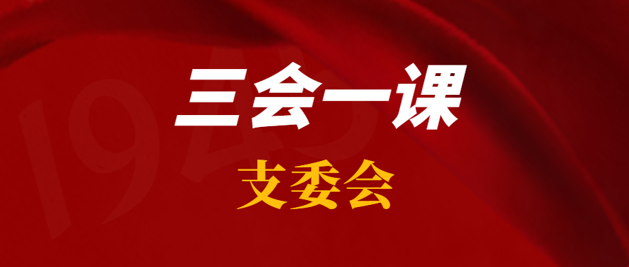 7月支委会可以研究哪些事项？会议记录试试