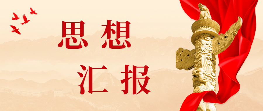 25年第二季度(7月)思想汇报要从哪些方