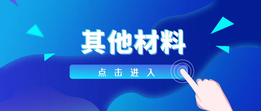 预备党员考察意见介绍人意见